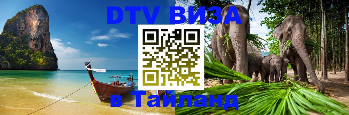 DTV Visa Thailand — прайс и условия, виза без дополнительных документов - 