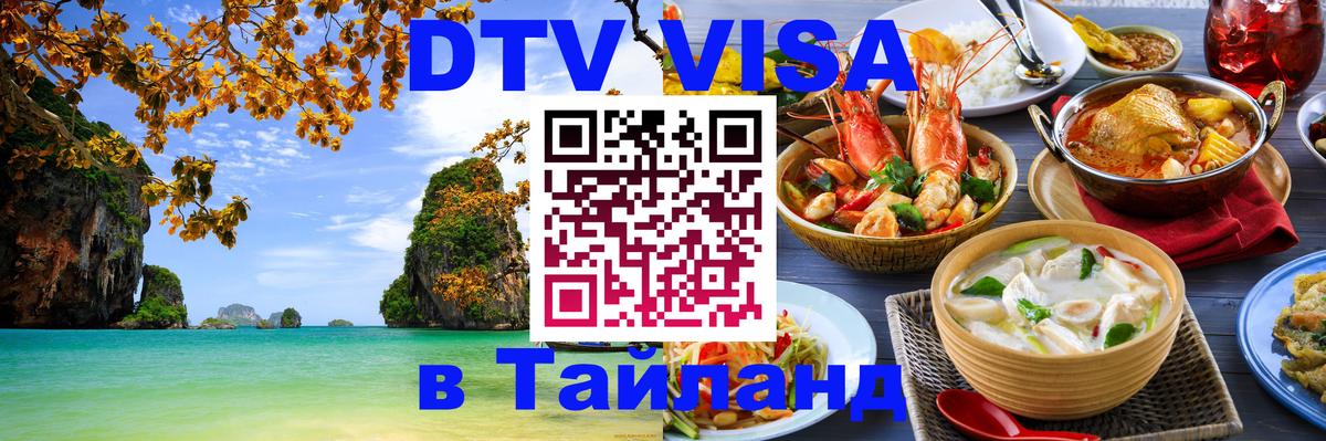 DTV виза Тайланд Берн 